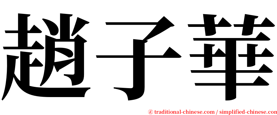 趙子華 serif font