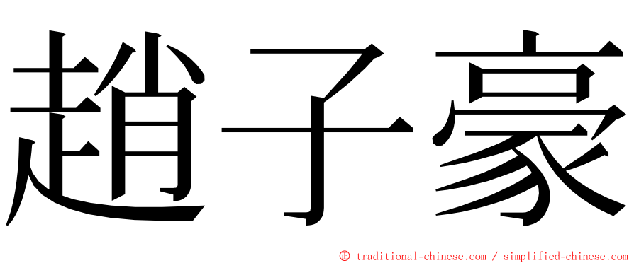 趙子豪 ming font