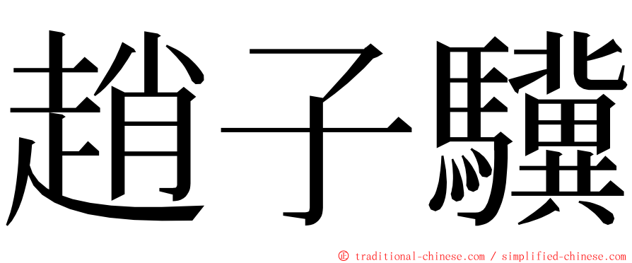 趙子驥 ming font