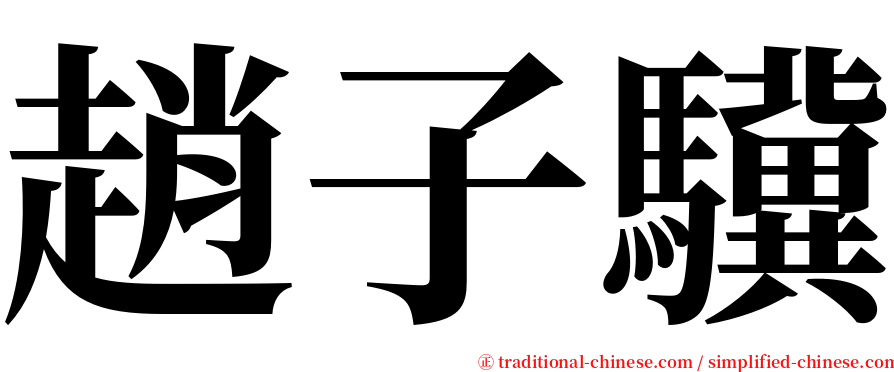 趙子驥 serif font