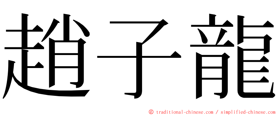 趙子龍 ming font