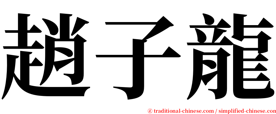 趙子龍 serif font