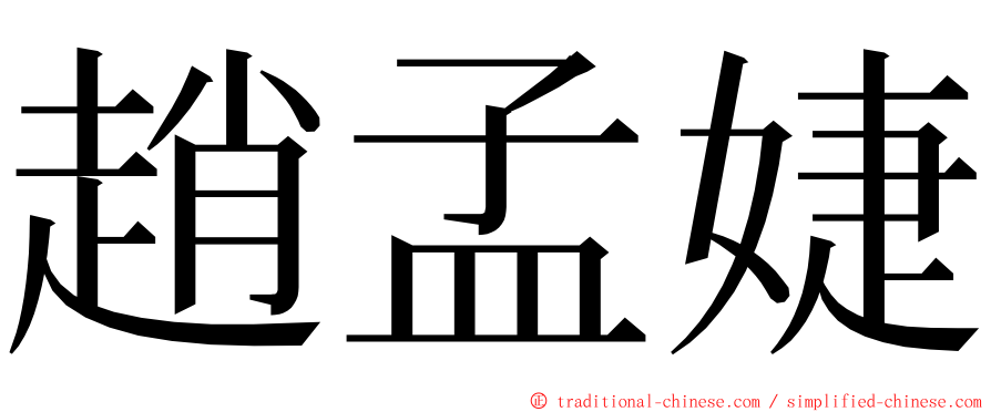 趙孟婕 ming font