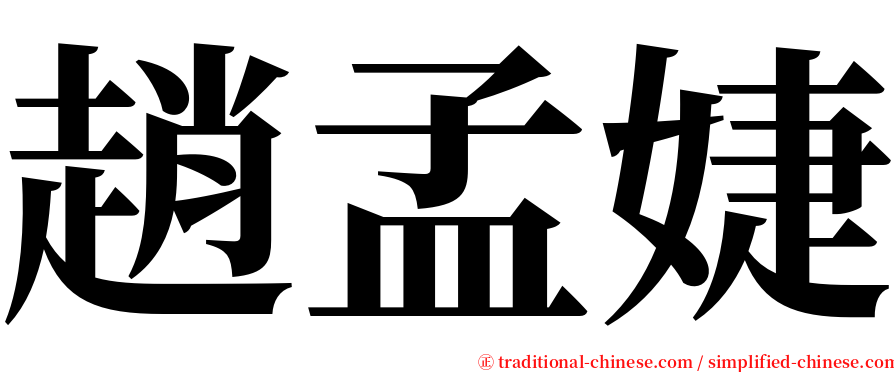 趙孟婕 serif font