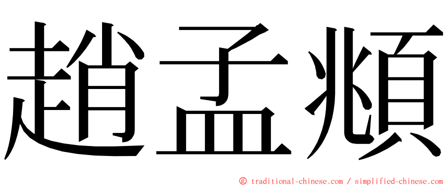 趙孟頫 ming font