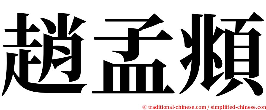 趙孟頫 serif font