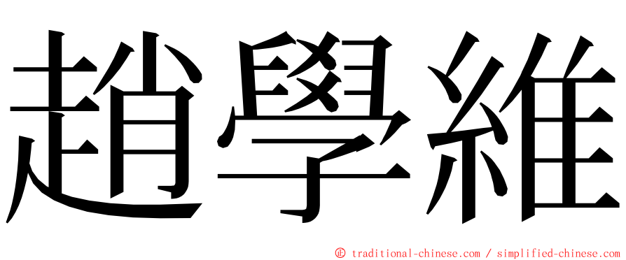 趙學維 ming font