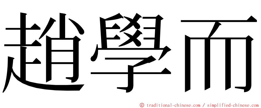 趙學而 ming font