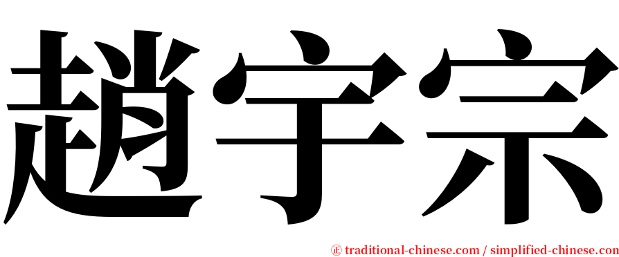 趙宇宗 serif font