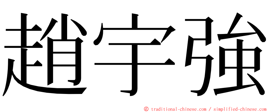 趙宇強 ming font