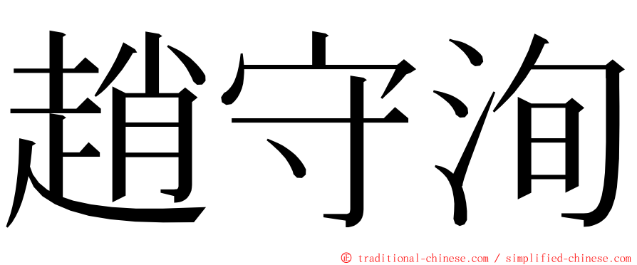 趙守洵 ming font