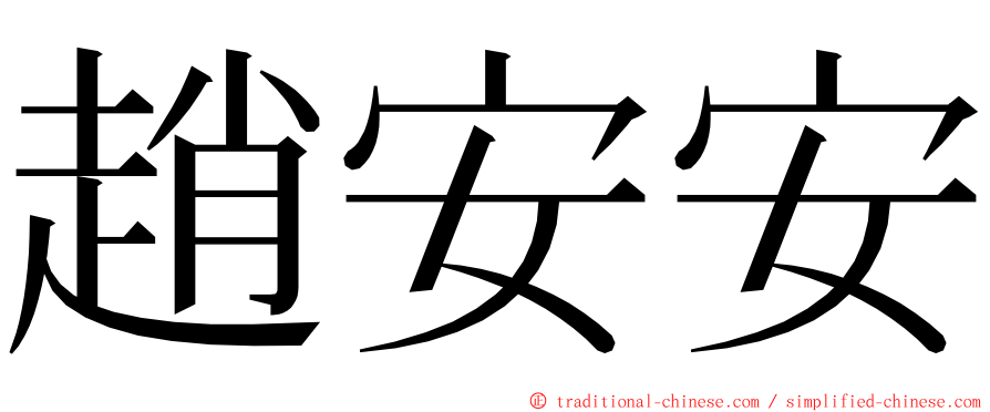 趙安安 ming font