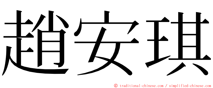 趙安琪 ming font