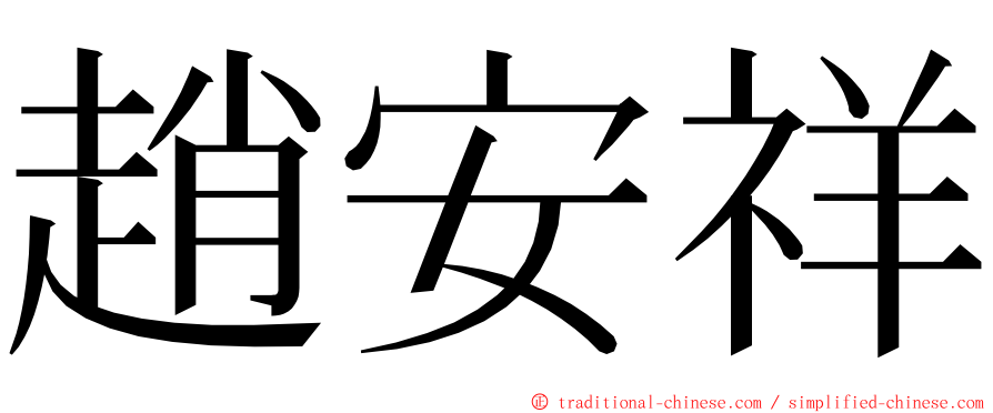 趙安祥 ming font