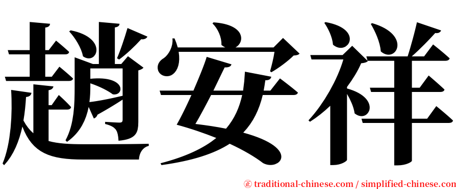 趙安祥 serif font