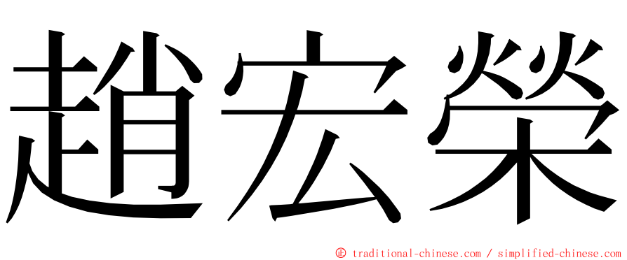 趙宏榮 ming font