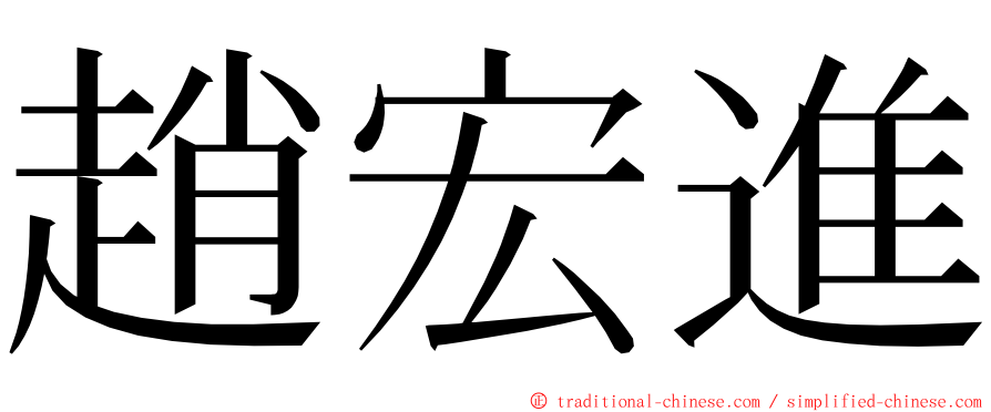 趙宏進 ming font