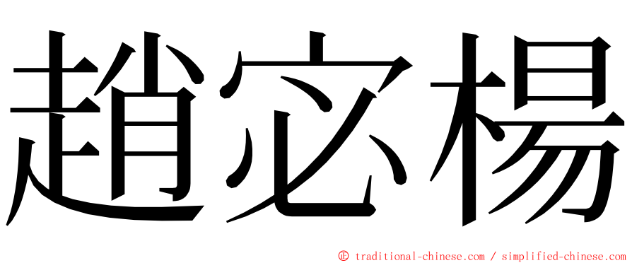 趙宓楊 ming font