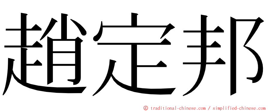 趙定邦 ming font
