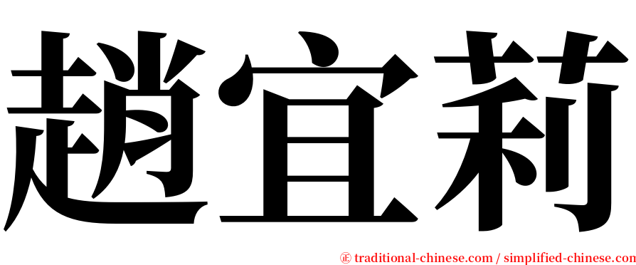 趙宜莉 serif font