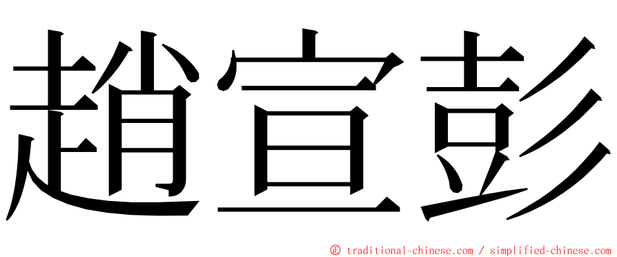 趙宣彭 ming font