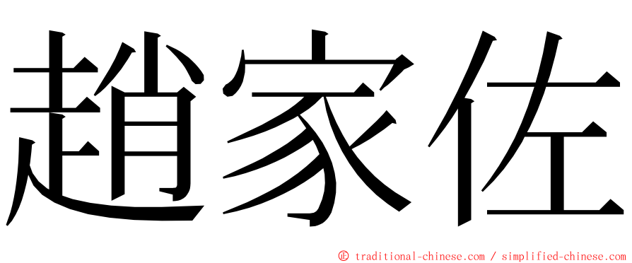 趙家佐 ming font