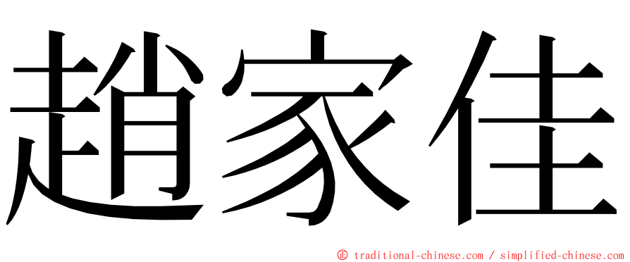 趙家佳 ming font