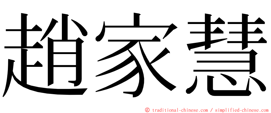 趙家慧 ming font