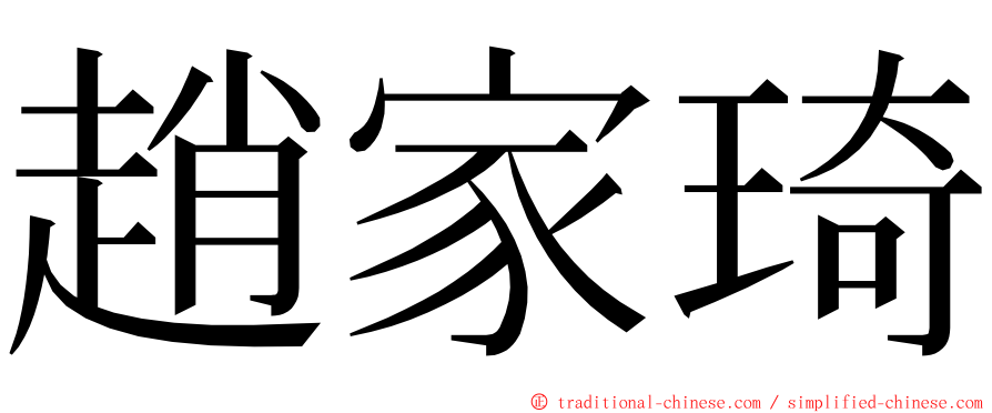 趙家琦 ming font