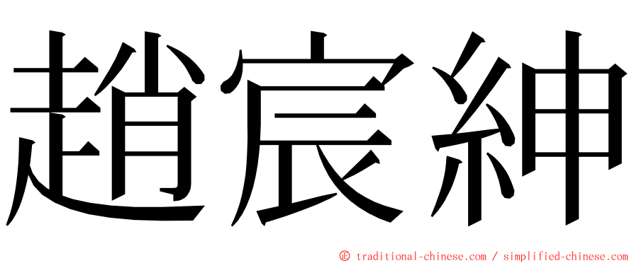 趙宸紳 ming font