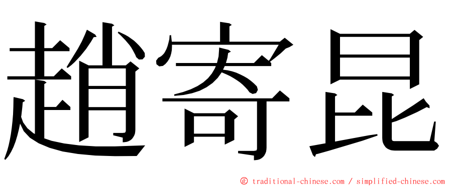 趙寄昆 ming font