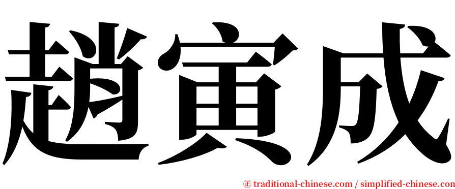 趙寅成 serif font