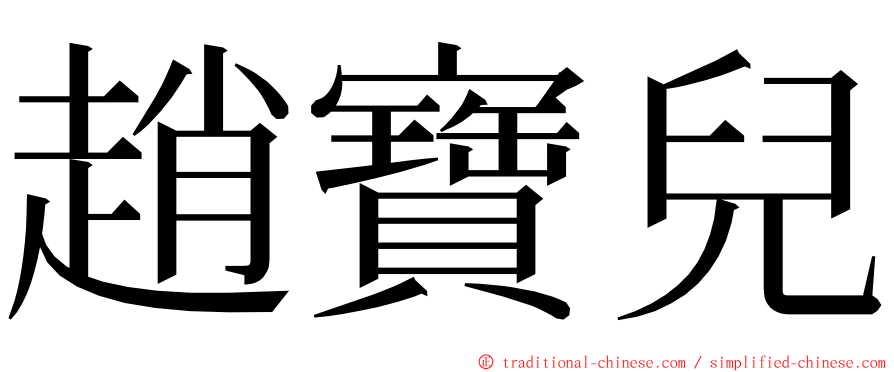 趙寶兒 ming font