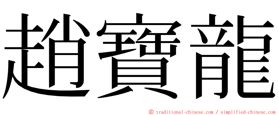 趙寶龍 ming font