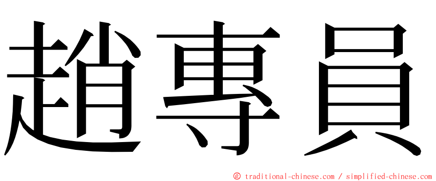 趙專員 ming font