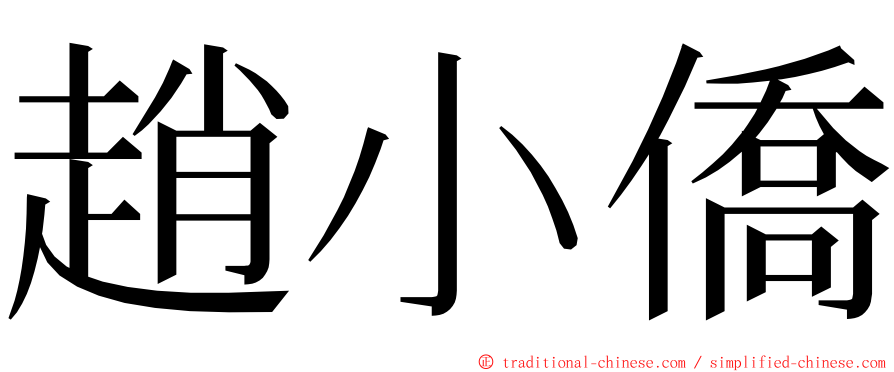 趙小僑 ming font