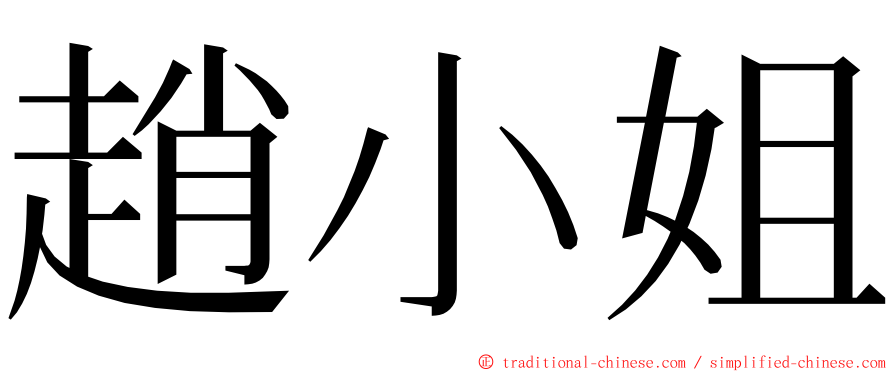 趙小姐 ming font