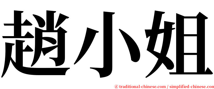 趙小姐 serif font