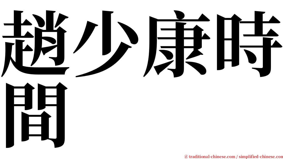 趙少康時間 serif font