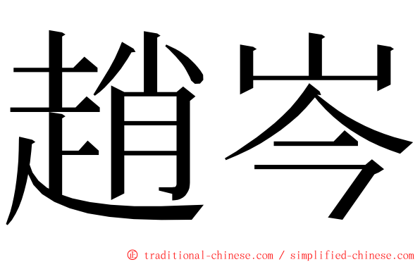 趙岑 ming font