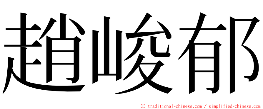 趙峻郁 ming font