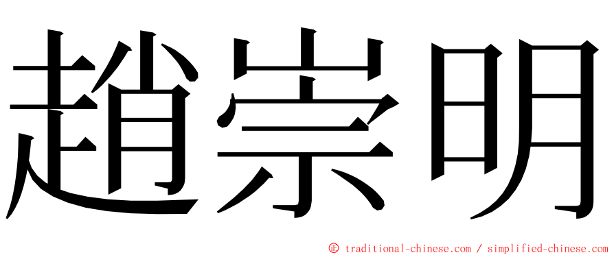 趙崇明 ming font