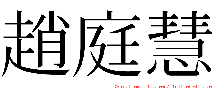 趙庭慧 ming font