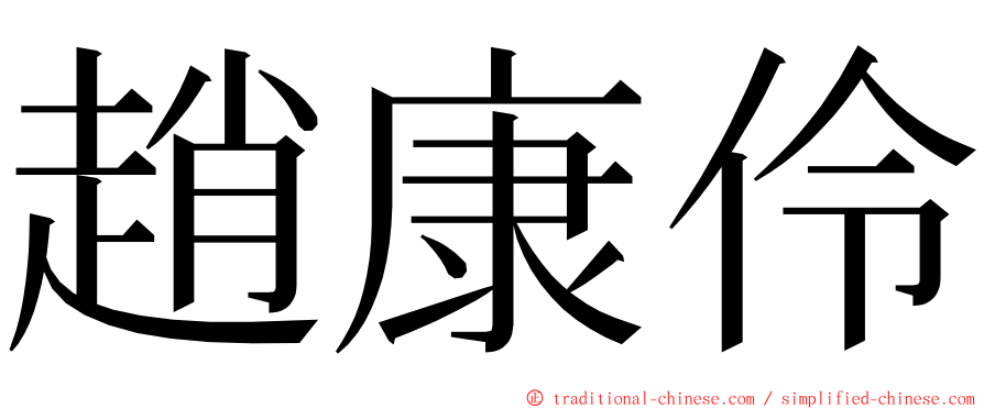 趙康伶 ming font