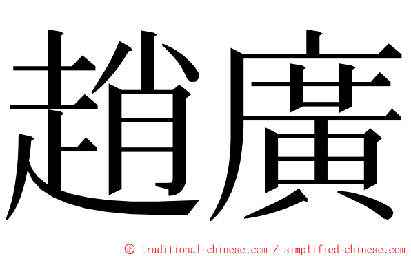 趙廣 ming font