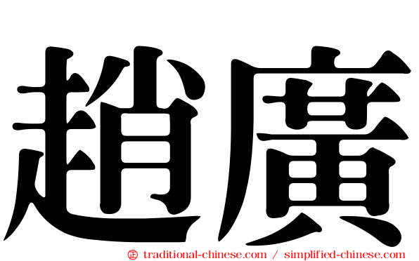 趙廣
