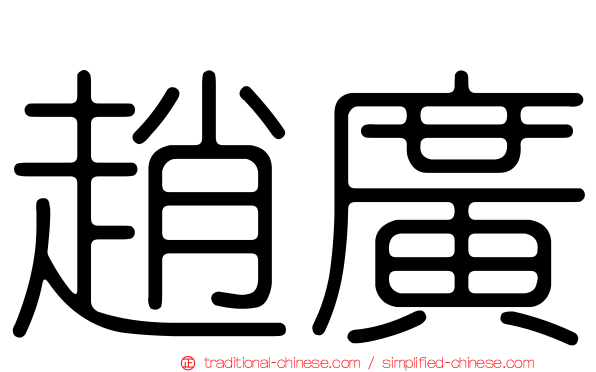 趙廣