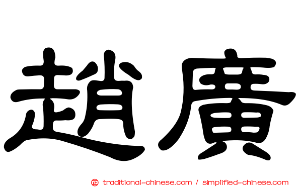 趙廣
