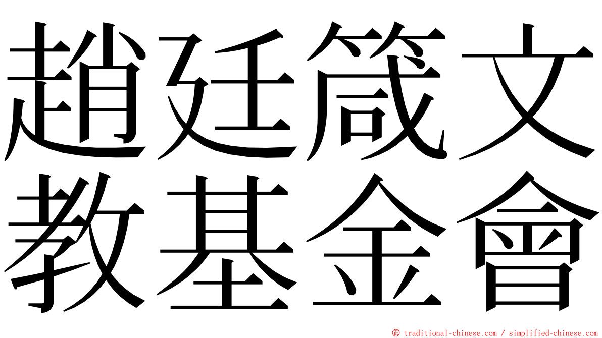 趙廷箴文教基金會 ming font