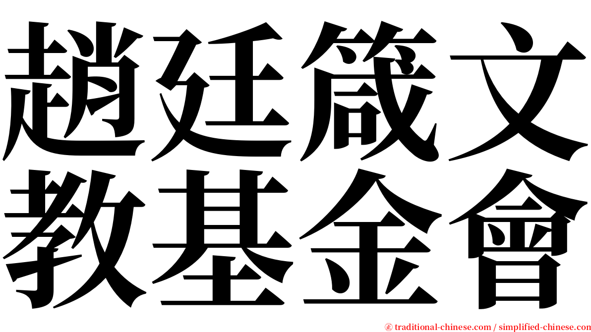 趙廷箴文教基金會 serif font